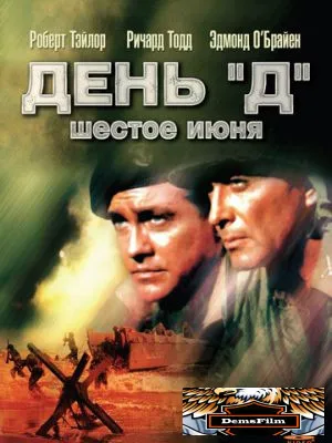 День «Д», 6 июня 1956