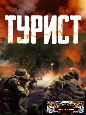 Турист 2021