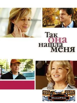 Так она нашла меня 2007