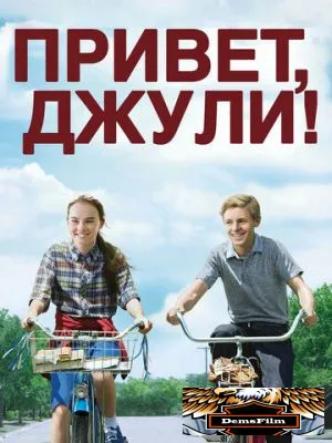 Привет, Джули! 2010