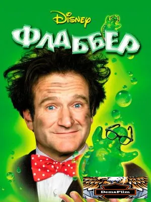 Флаббер 1997