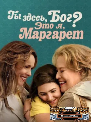 Ты здесь, Бог? Это я, Маргарет 2023