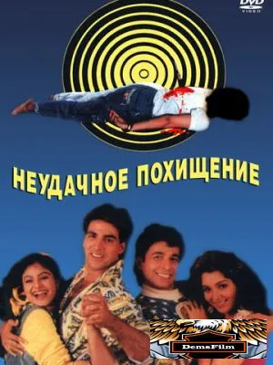 Неудачное похищение 1992