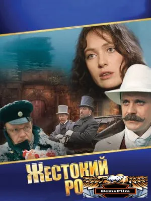 Жестокий романс 1984