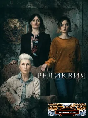Реликвия 2020