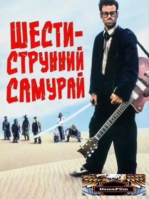 Шестиструнный самурай 1998