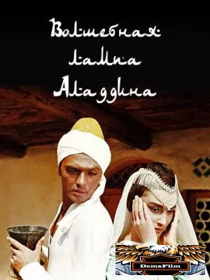 Волшебная лампа Аладдина 1967