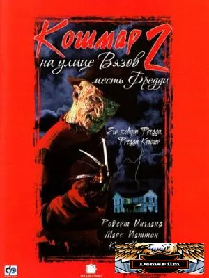 Кошмар на улице Вязов 2: Месть Фредди 1985