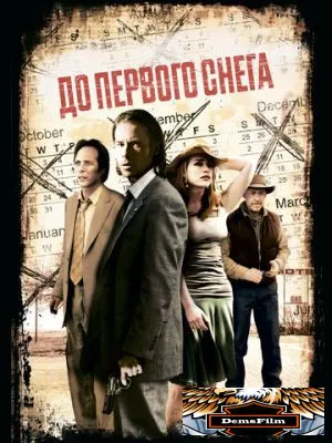До первого снега 2006
