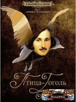 Птица-Гоголь 2009