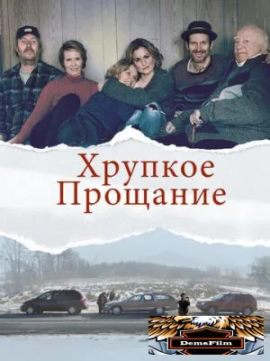 Хрупкое прощание 2018