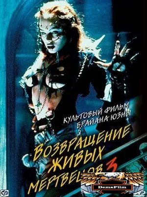 Возвращение живых мертвецов 3 1993