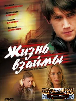 Жизнь взаймы 2008