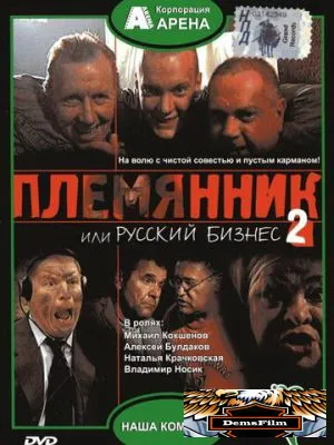 Племянник, или Русский бизнес 2 2002