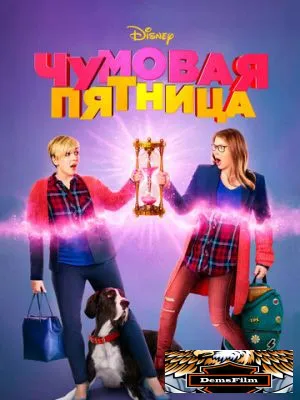 Чумовая пятница 2018