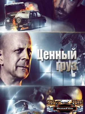 Ценный груз 2016
