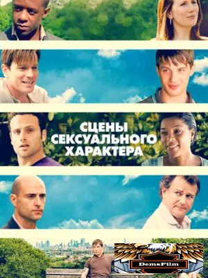 Сцены сексуального характера 2006