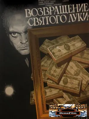 Возвращение «Святого Луки» 1970