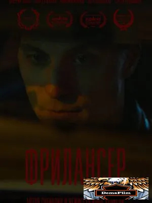 Фрилансер 2023