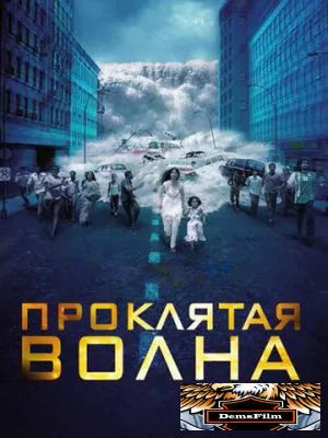 Проклятая волна 2011