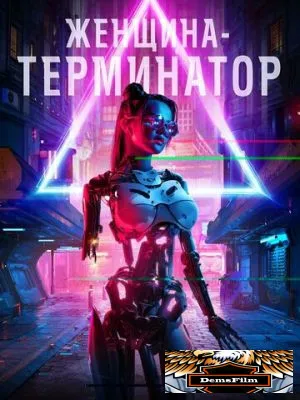 Женщина-терминатор 2019