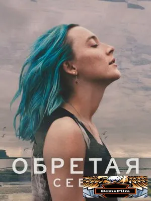 Обретая себя 2024