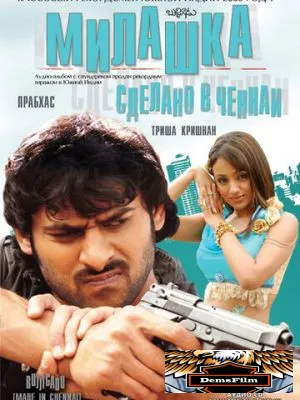 Милашка: Сделано в Ченнаи 2008