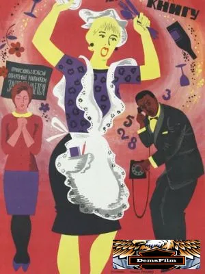 Дайте жалобную книгу 1965