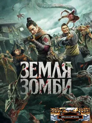 Земля зомби 2021