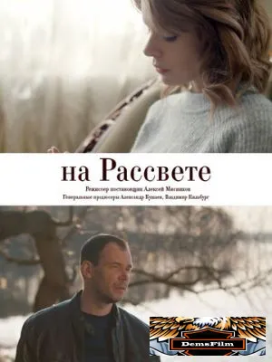 На рассвете 2018