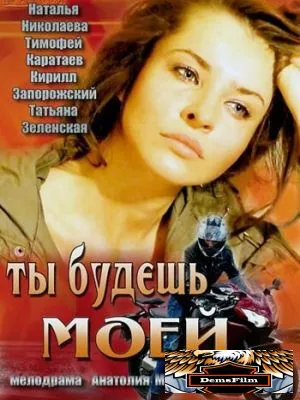 Ты будешь моей 2013