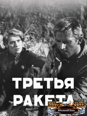 Третья ракета 1963