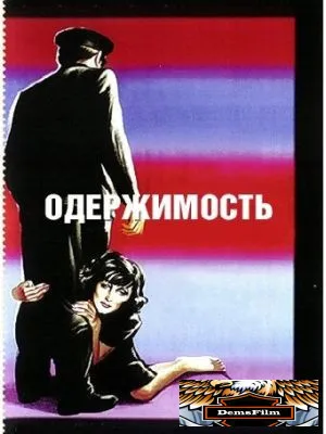 Одержимость 1943