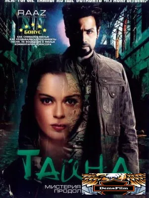 Тайна: Мистерия продолжается 2009