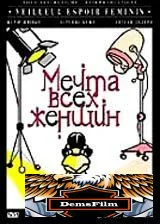 Мечта всех женщин 2000