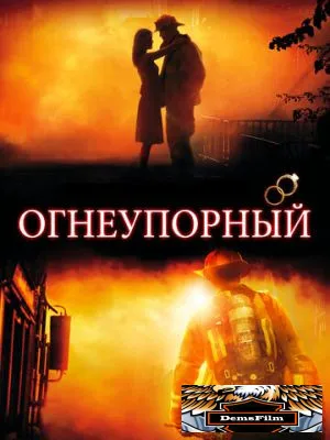 Огнеупорный 2008
