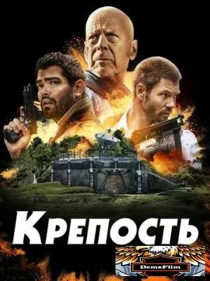 Крепость 2021