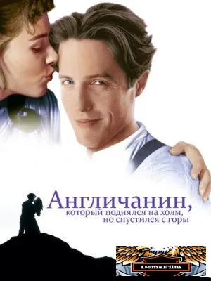 Англичанин, который поднялся на холм, но спустился с горы 1995