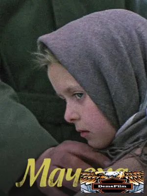 Мачеха 1973