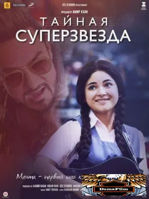 Тайная суперзвезда 2017