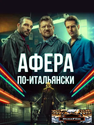 Афера по-итальянски 2019