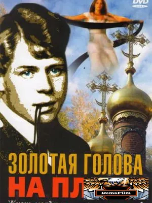 Золотая голова на плахе 2004