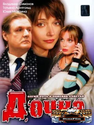 Дочка 2008