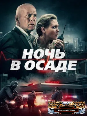 Ночь в осаде 2019