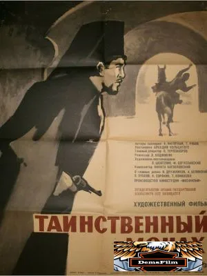 Таинственный монах 1967