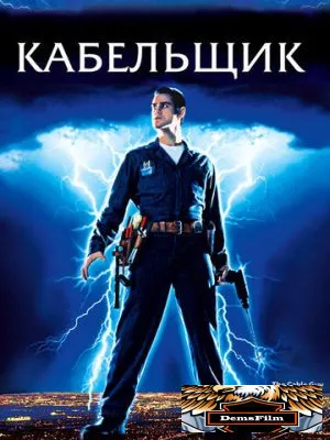 Кабельщик 1996