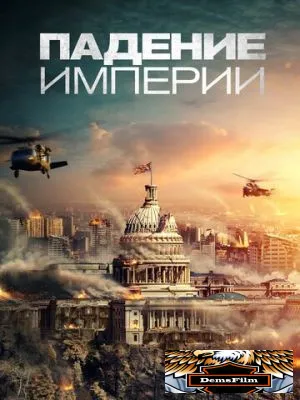 Падение империи 2021