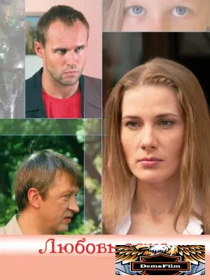 Любовь одна 2007