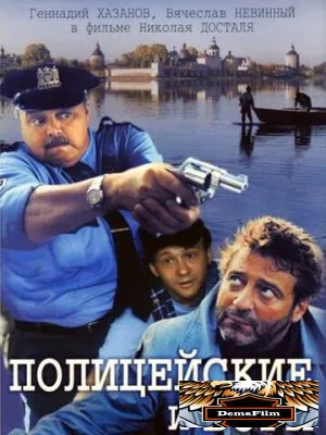 Полицейские и воры 1997