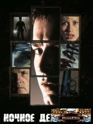 Ночное дежурство 1997